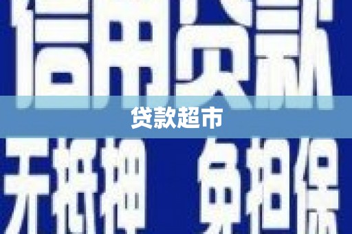 天等贷款超市