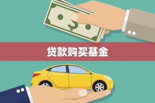 天等贷款购买基金