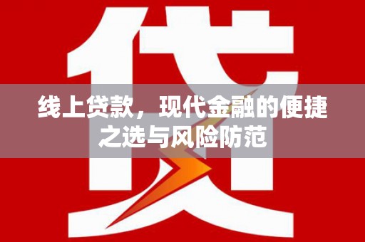 天等线上贷款，现代金融的便捷之选与风险防范