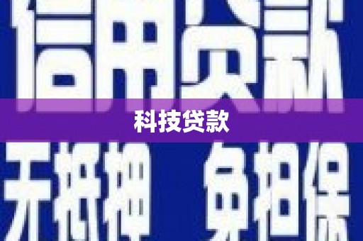 天等科技贷款