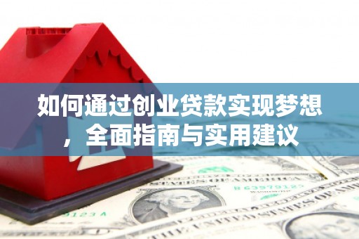 天等如何通过创业贷款实现梦想，全面指南与实用建议