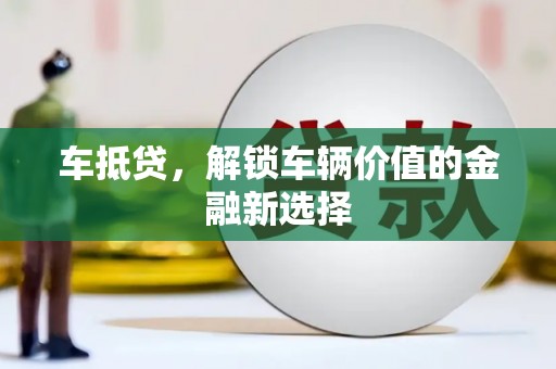天等车抵贷，解锁车辆价值的金融新选择