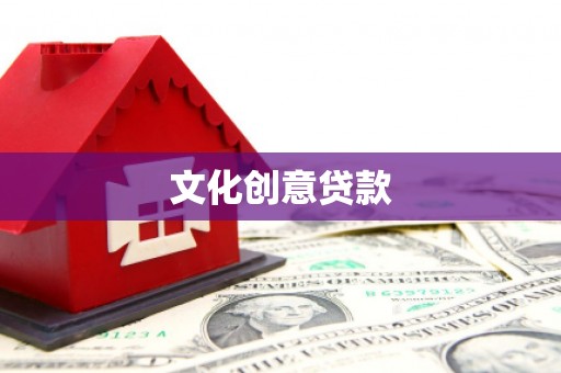 天等文化创意贷款
