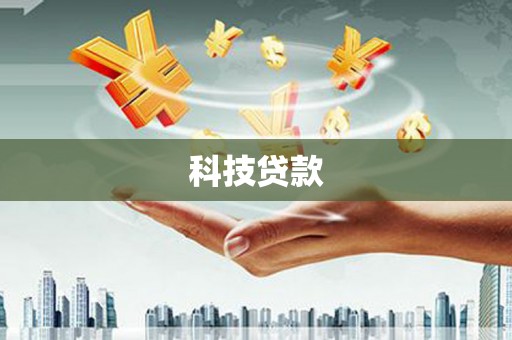 天等科技贷款