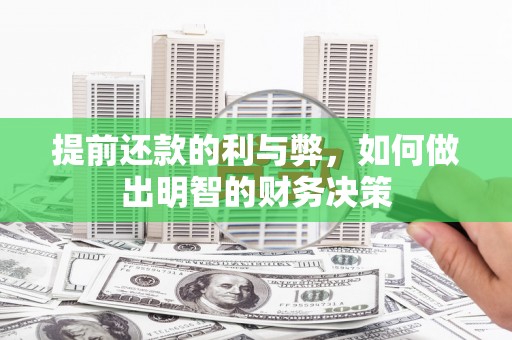 天等提前还款的利与弊，如何做出明智的财务决策