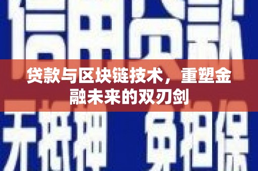 天等贷款与区块链技术，重塑金融未来的双刃剑