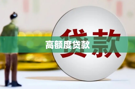天等高额度贷款