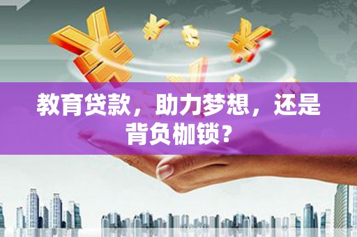 天等教育贷款，助力梦想，还是背负枷锁？