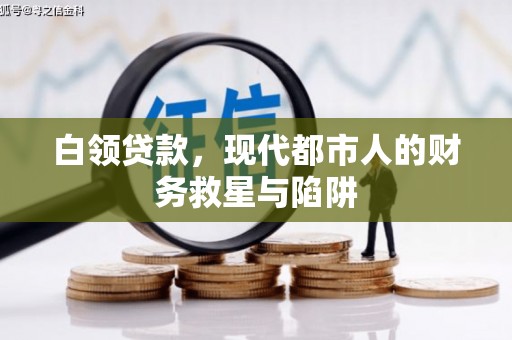 天等白领贷款，现代都市人的财务救星与陷阱