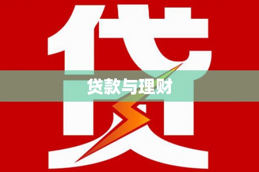 天等贷款与理财