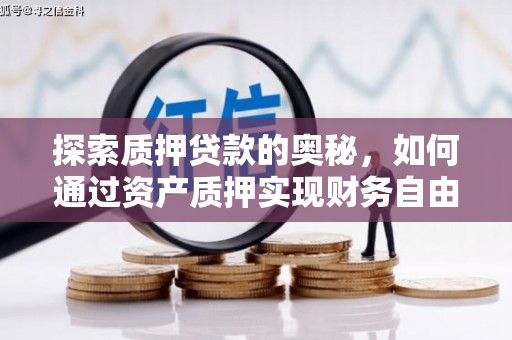 天等探索质押贷款的奥秘，如何通过资产质押实现财务自由