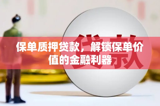 天等保单质押贷款，解锁保单价值的金融利器