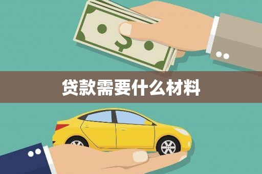 天等贷款需要什么材料