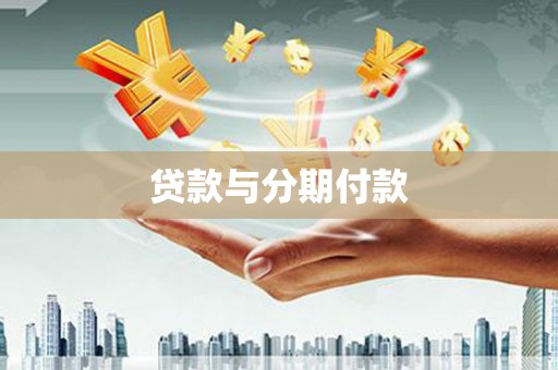 天等贷款与分期付款
