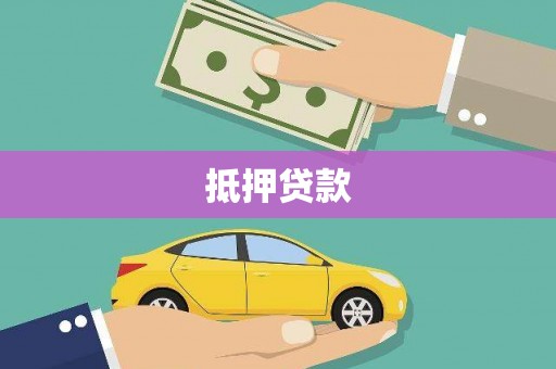 天等抵押贷款