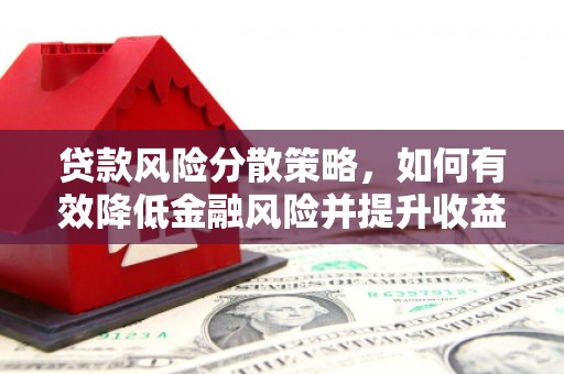 天等贷款风险分散策略，如何有效降低金融风险并提升收益