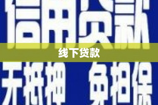 天等线下贷款