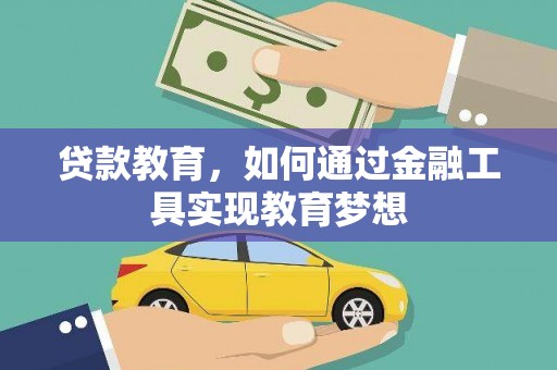 天等贷款教育，如何通过金融工具实现教育梦想