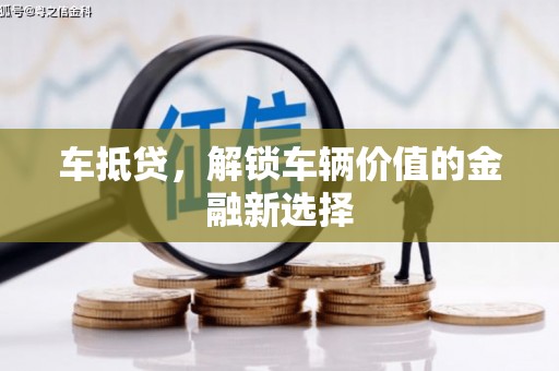 天等车抵贷，解锁车辆价值的金融新选择