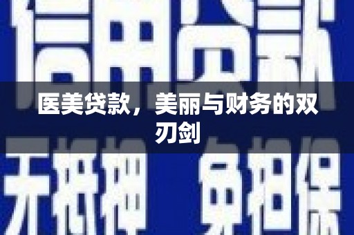 天等医美贷款，美丽与财务的双刃剑