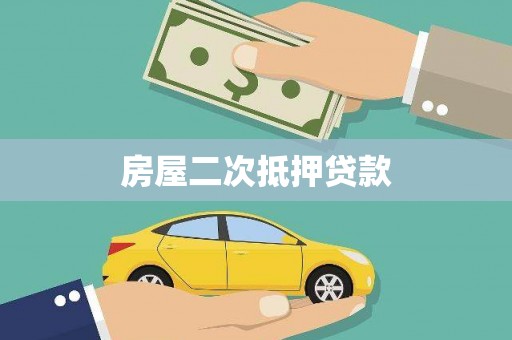 天等房屋二次抵押贷款