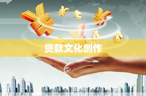 天等贷款文化创作