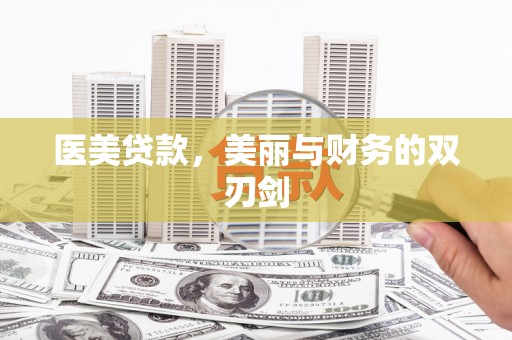 天等医美贷款，美丽与财务的双刃剑