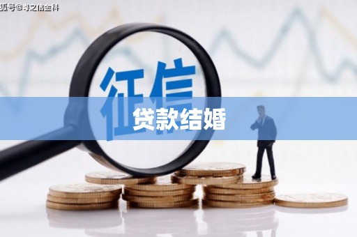 天等贷款结婚
