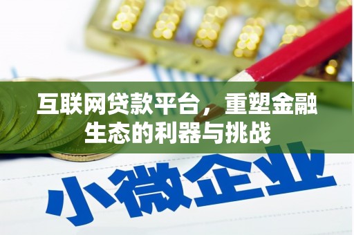 天等互联网贷款平台，重塑金融生态的利器与挑战