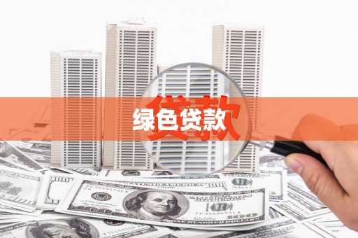 天等绿色贷款