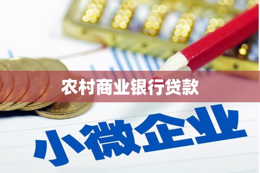 天等农村商业银行贷款