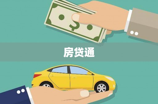 天等房贷通