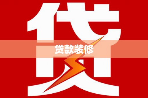天等贷款装修