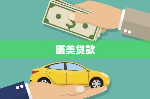 天等医美贷款