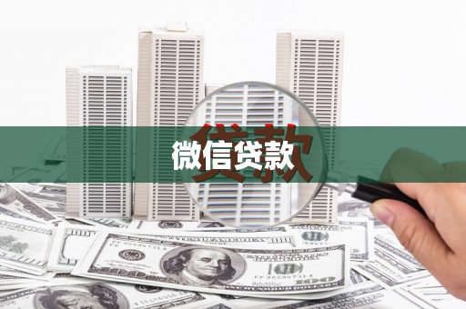 天等微信贷款