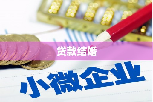 天等贷款结婚