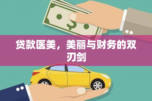 天等贷款医美，美丽与财务的双刃剑
