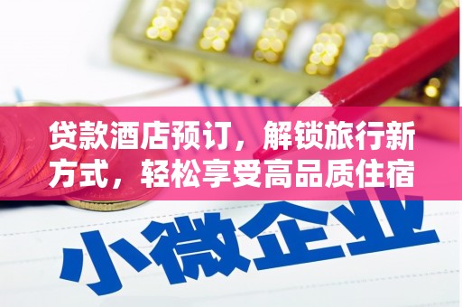 天等贷款酒店预订，解锁旅行新方式，轻松享受高品质住宿