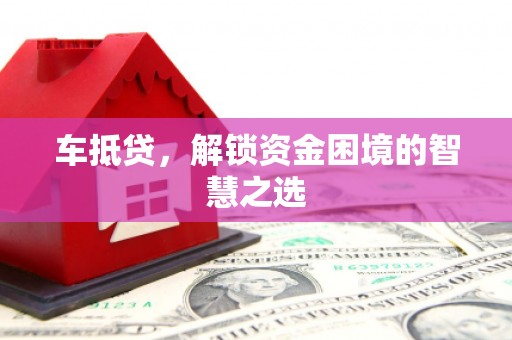 天等车抵贷，解锁资金困境的智慧之选