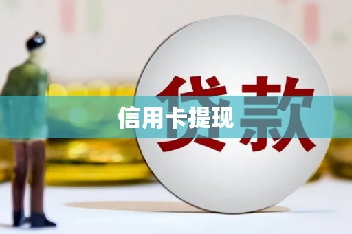 天等信用卡提现