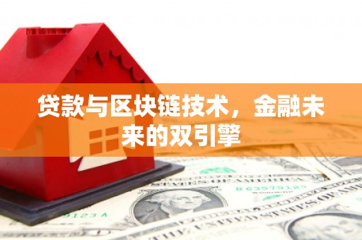 天等贷款与区块链技术，金融未来的双引擎