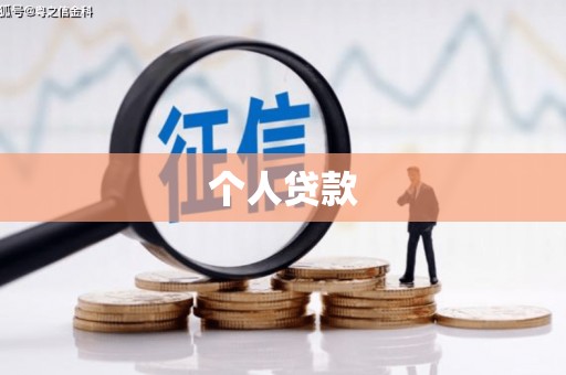 天等个人贷款