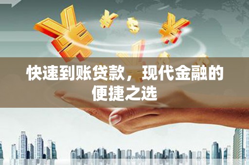 天等快速到账贷款，现代金融的便捷之选