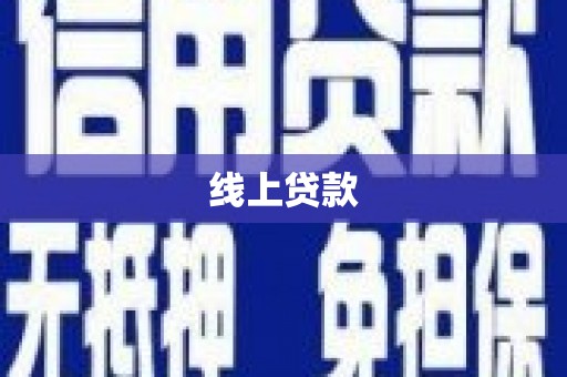 天等线上贷款