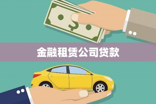 天等金融租赁公司贷款