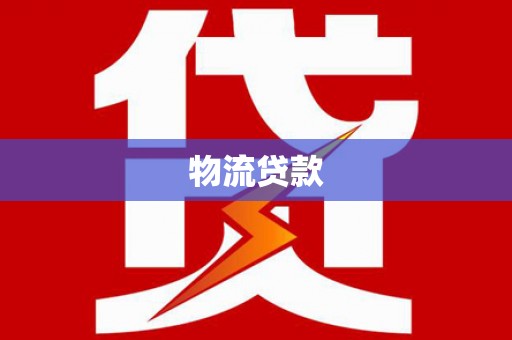 天等物流贷款