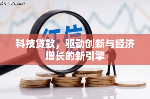 天等科技贷款，驱动创新与经济增长的新引擎