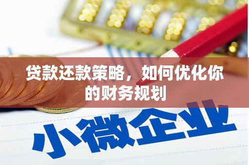 天等贷款还款策略，如何优化你的财务规划