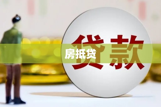 天等房抵贷