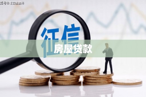 天等房屋贷款